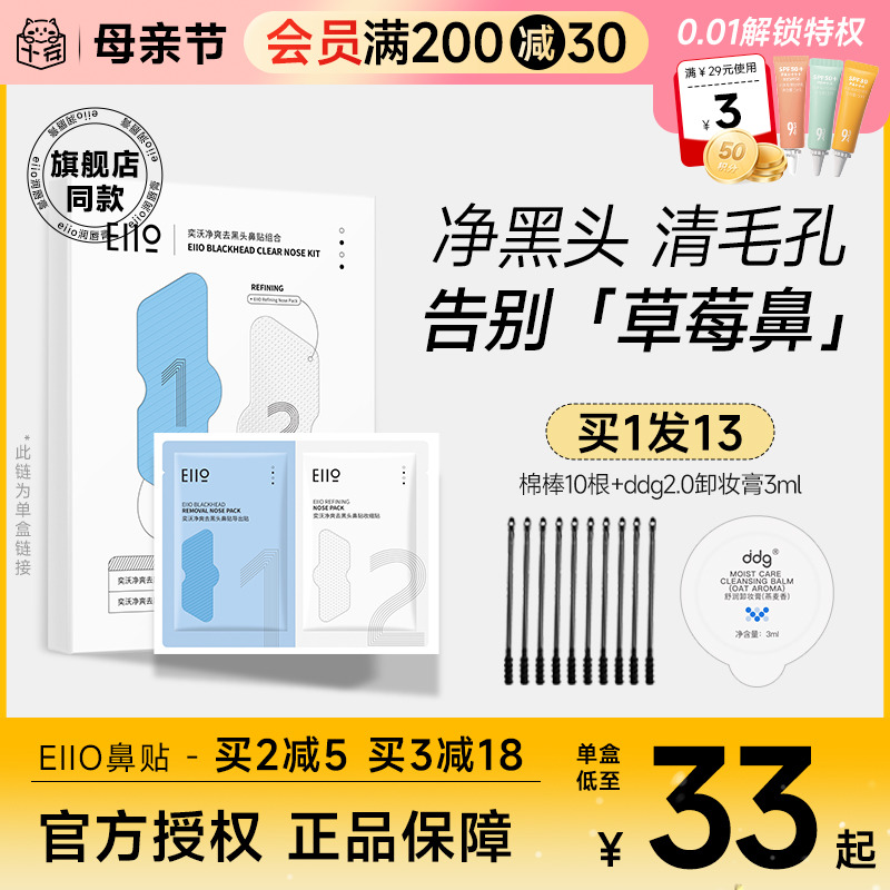 程十安的店eiio奕沃鼻贴去黑头导出套装收缩毛孔清洁粉刺闭口男女-封面