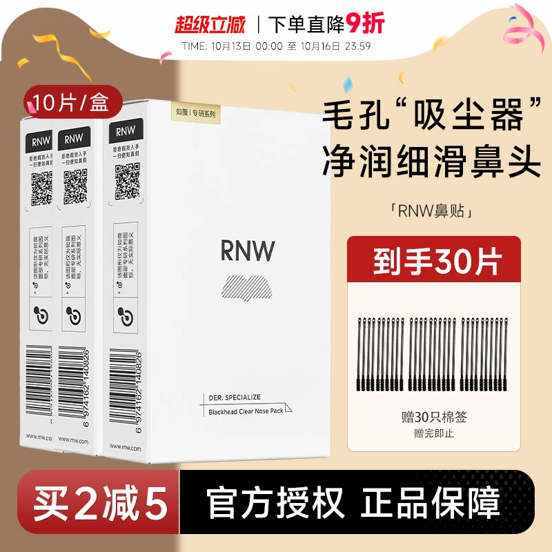 RNW鼻贴去黑头清洁神器收缩毛孔粉刺闭口温和深层清洁草莓鼻男女