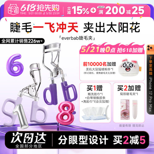 everbab睫毛夹一飞冲天太阳花