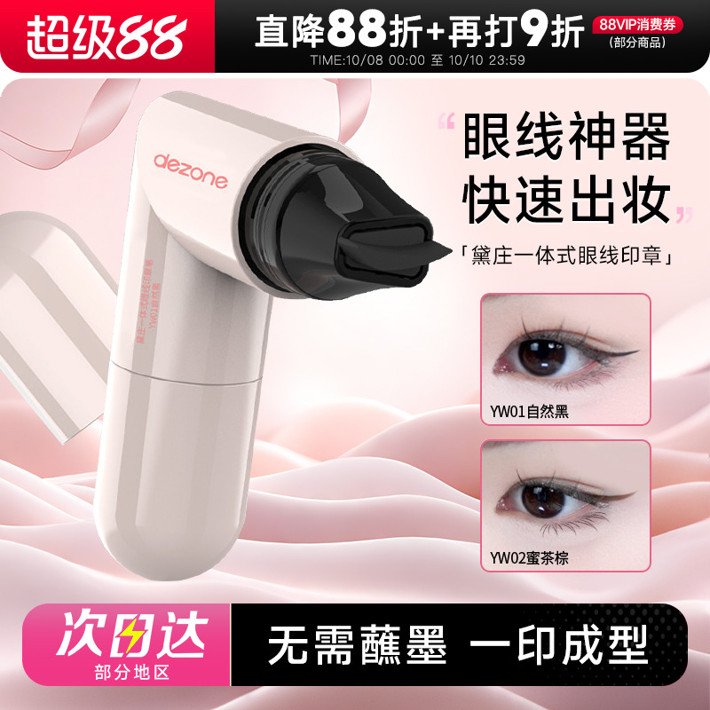 新手神器！黛庄一体式眼线印章
