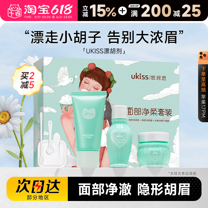程十安的店UKISS漂胡剂脱唇毛唇毛小胡子汗毛温和漂白剂男女士用