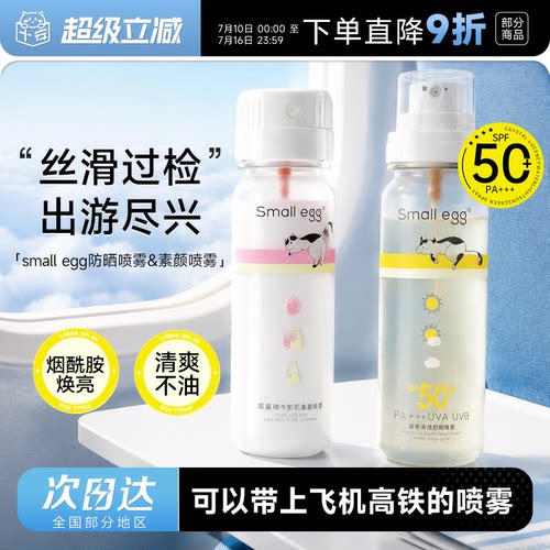 可上飞机高铁！蛋蛋防晒水喷雾