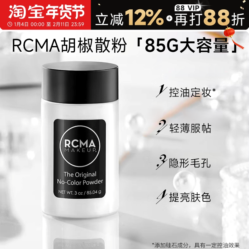 程十安rcma黑胡椒散粉定妆控油持久不脱妆油皮哑光蜜粉饼女大容量,彩妆/香水/美妆工具,蜜粉/散粉,淘宝优惠券,粉丝福利购,淘宝优惠卷