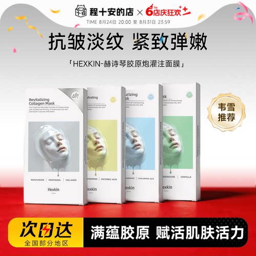 次日达！赫诗琴胶原蛋白灌注面膜