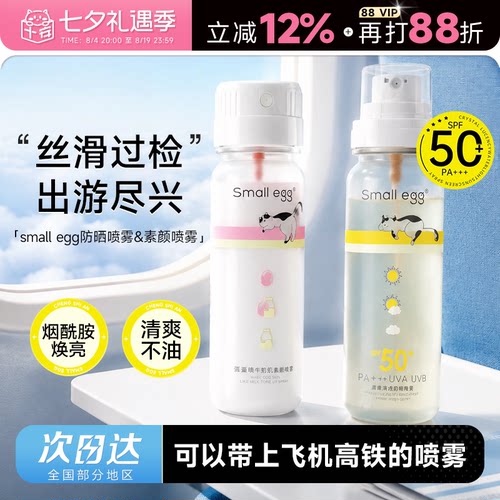 可上飞机高铁！蛋蛋防晒水喷雾