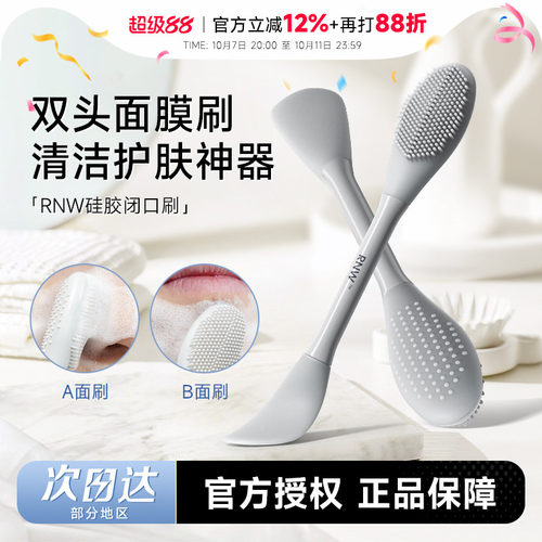 RNW闭口刷面膜泥膜刷双头软硅胶