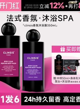 韦雪同款 法国clinsis沐浴露身体乳持久留香香氛沐浴乳液滋润秋冬