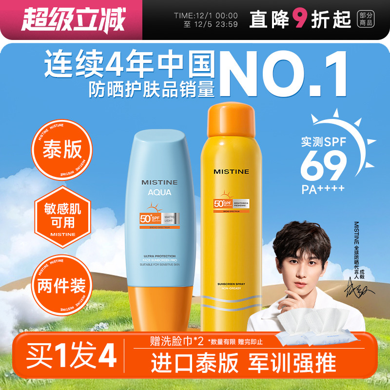 次日达！mistine防晒囤货装