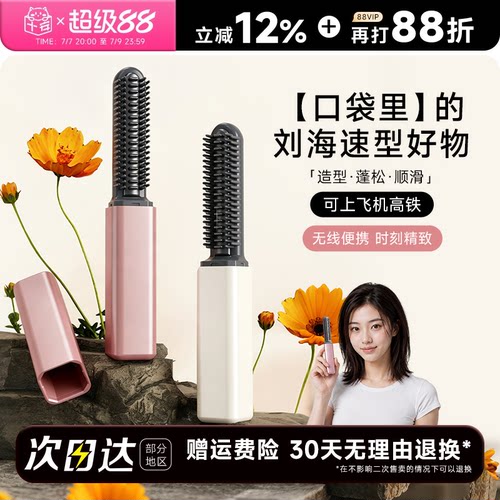快速造型口袋刘海梳无线便携
