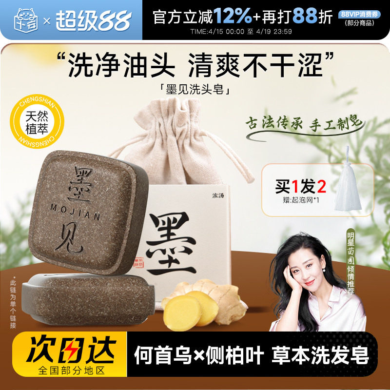 程十安墨见草本洗发皂侧柏叶何首乌洗头香皂控油蓬松去屑防断发女