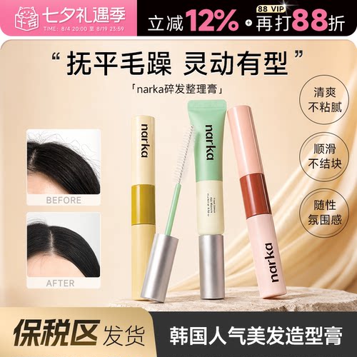 韩国人气美发narka碎发整理膏