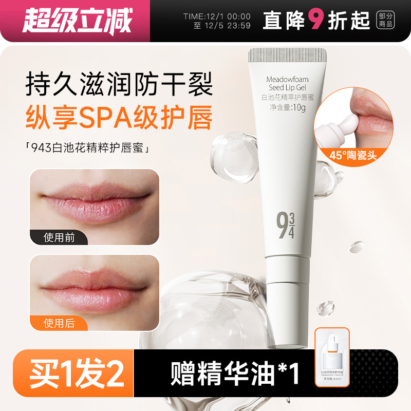 程十安943/934唇部精华唇蜜唇膜润唇膏去死皮淡化唇纹滋润唇油
