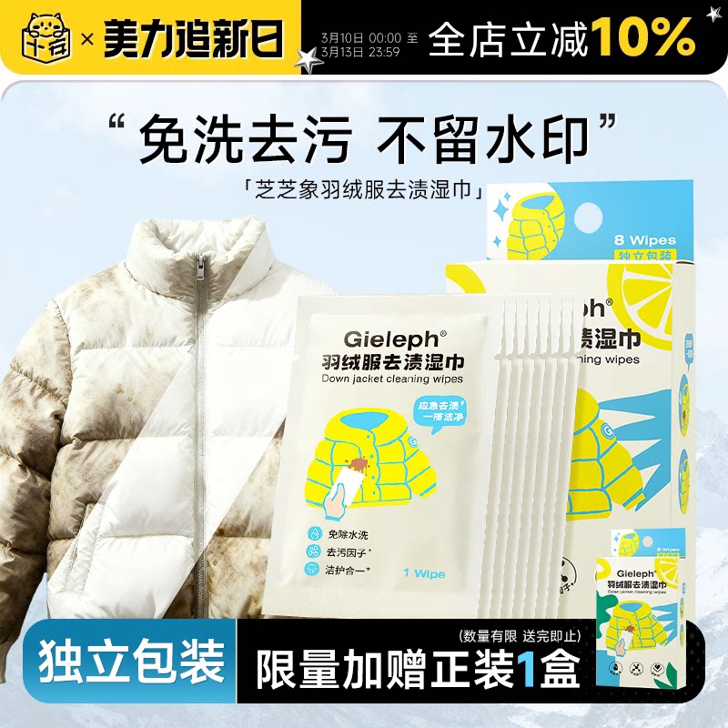 单片包装芝芝象羽绒服清洁湿巾