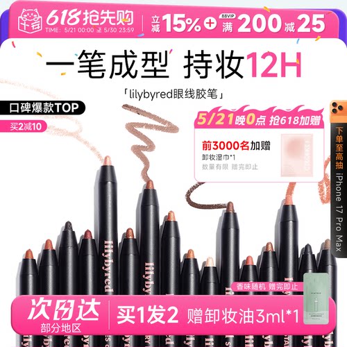 韩国爆款！lilybyred眼线胶笔