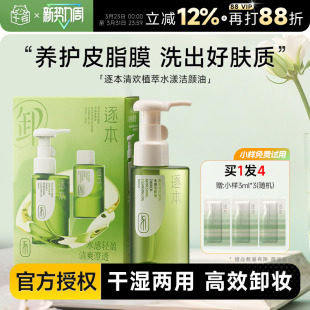 程十安 逐本卸妆油女温和乳化快清洁清欢脸部眼唇卸妆水膏液 店