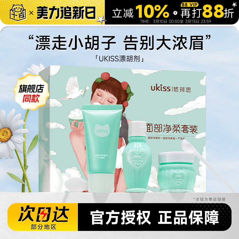 程十安的店UKISS漂胡剂脱唇毛唇毛小胡子汗毛温和漂白剂男女士用