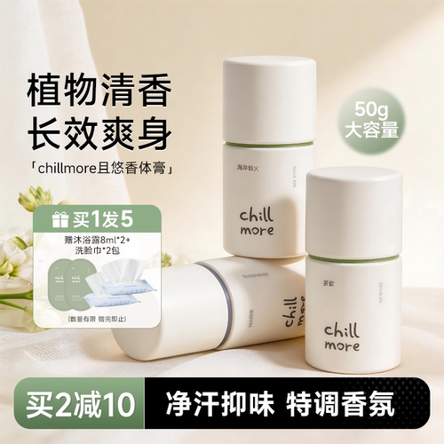 买1发5chillmore且悠净味香体膏
