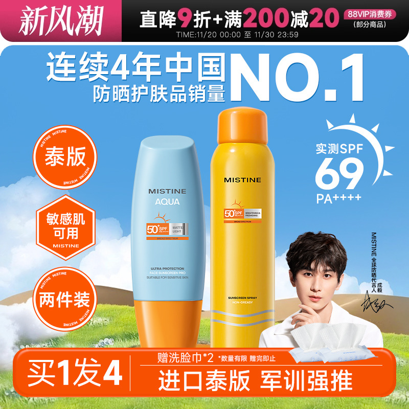 次日达！mistine防晒囤货装