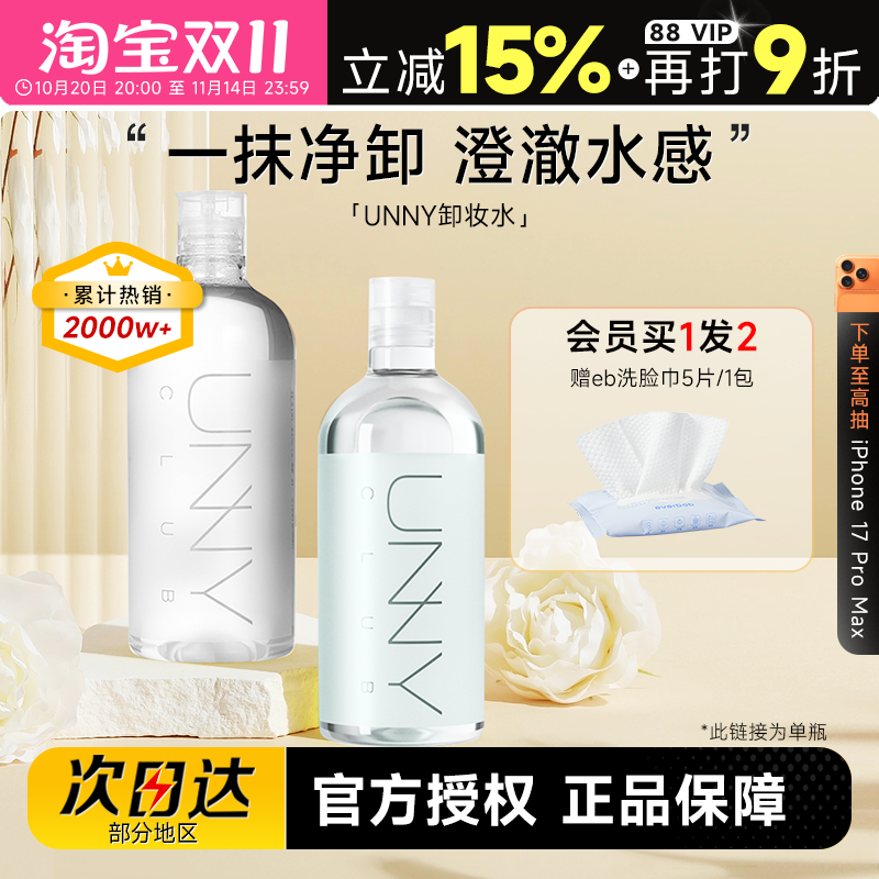 UNNY卸妆水温和敏感肌