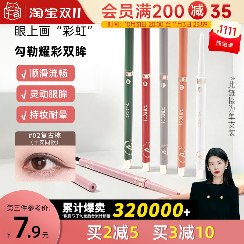 程十安唯资眼线胶笔棕色眼线笔防水超细不易晕染女新手veecci唯姿