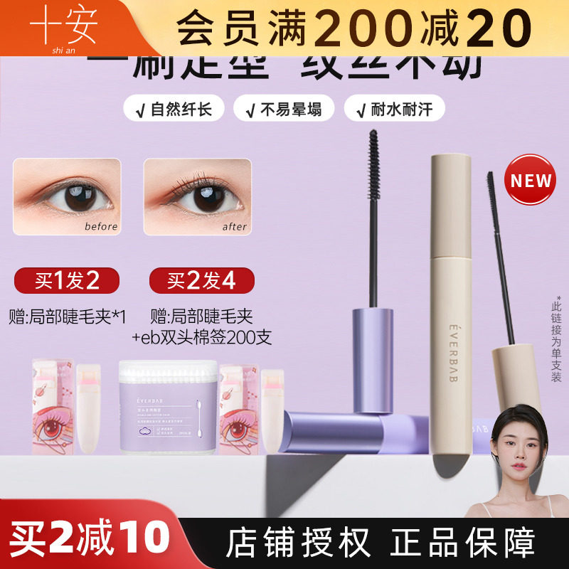程十安 everbab睫毛打底睫毛膏女定型膏防水纤长卷翘不晕染艾蓓拉