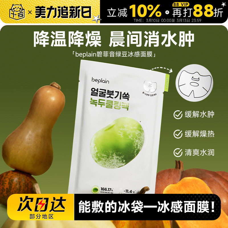 程十安beplain碧菲音绿豆面膜冰感服帖紧致补水保湿清爽消肿面膜