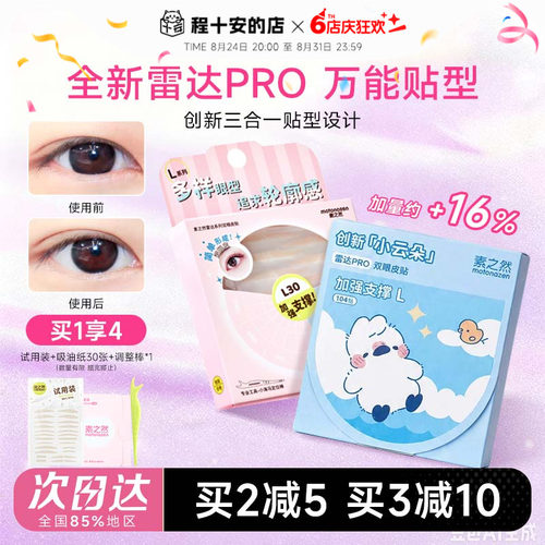 【pro新品】素之然雷达双眼皮贴