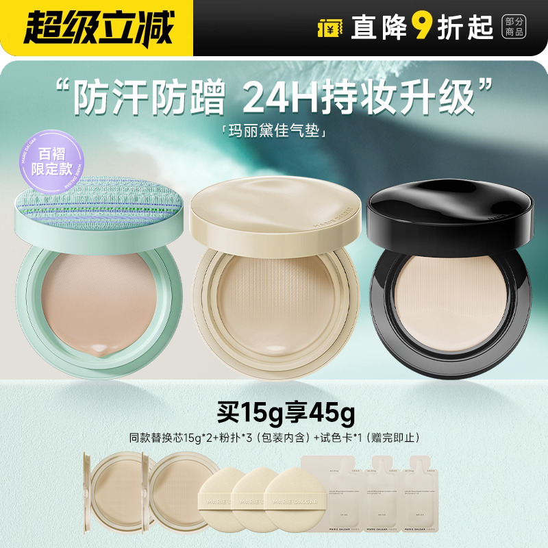 玛丽黛佳种籽气垫丨单芯仅需59.7