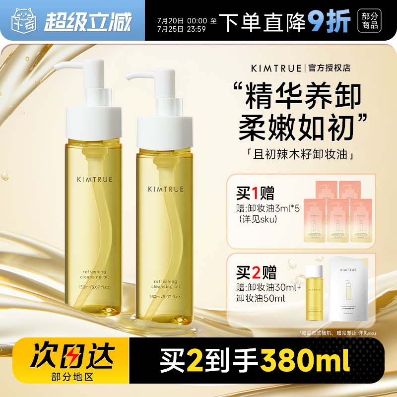 程十安KIMTRUE且初水感辣木籽无花果卸妆油易乳化卸妆水眼唇卸女