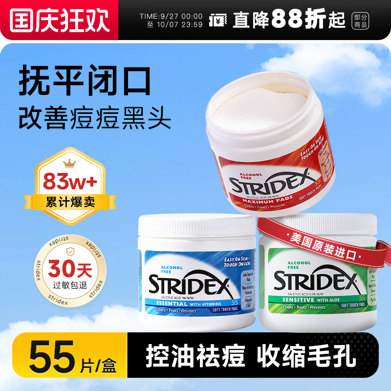 【热销爆款】Stridex水杨酸棉片