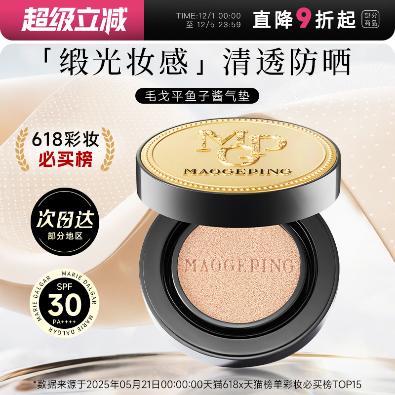 【大牌好礼】毛戈平鱼子酱气垫