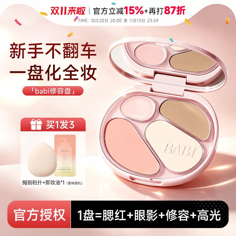 程十安的店BABI四色修容盘高光修容一体综合盘面部腮红阴影眼影