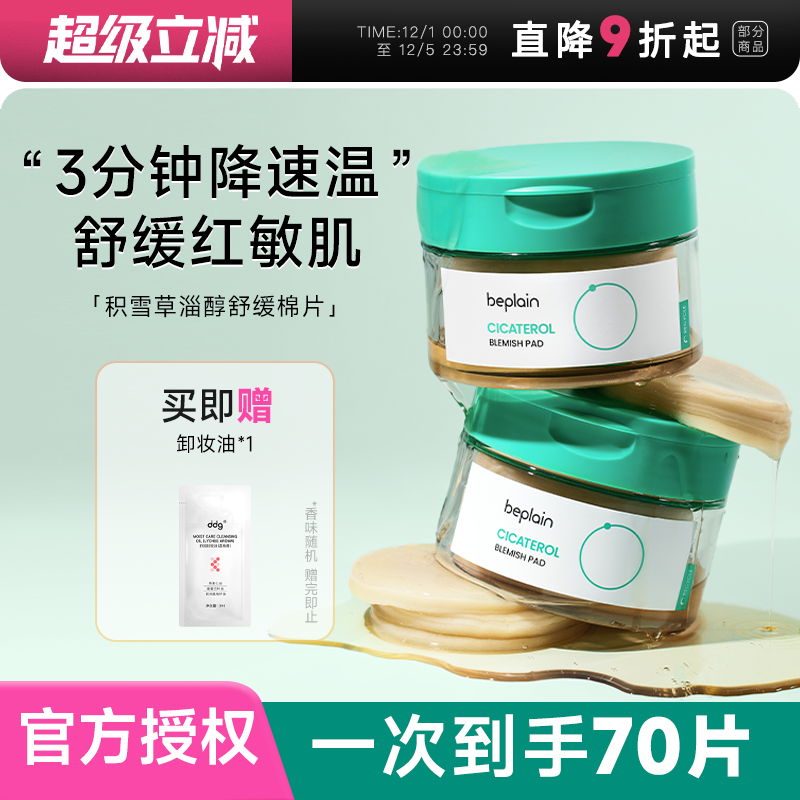 一次到手70片舒缓退红