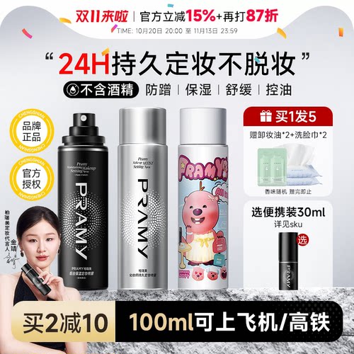百补详情领优惠！柏瑞美定妆喷雾