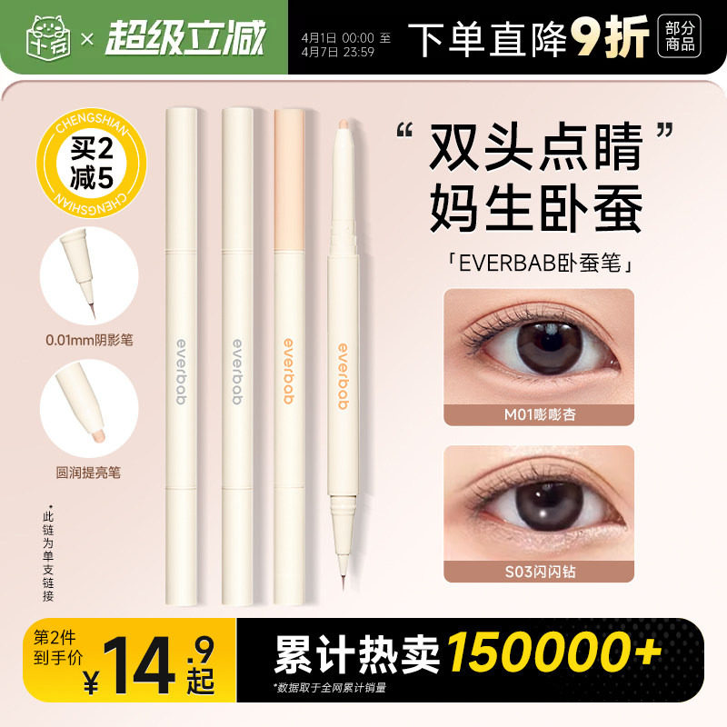 程十安everbab卧蚕笔双头眼线笔胶笔不晕染持久高光提亮笔艾蓓拉