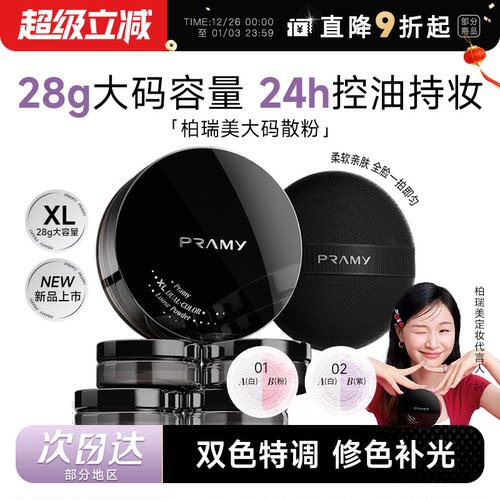 【28g新品上市】柏瑞美大码散粉