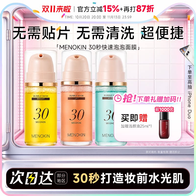 程十安的店MENOKIN30秒泡沫面膜提拉紧致抗皱保湿提亮肤色泡泡膜