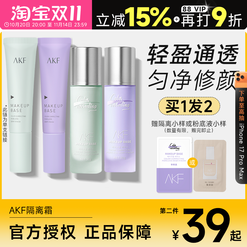 AKF隔离买1发2妆前遮瑕隐形