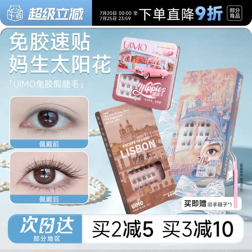 【baby杨颖同款】UIMO免胶假睫毛