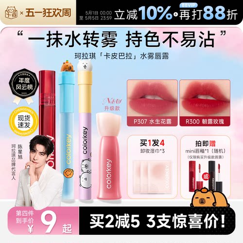 买2减5！冠军同款珂拉琪唇釉