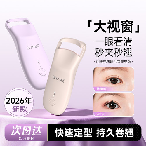 秒夹秒翘闪美电热烫睫毛夹