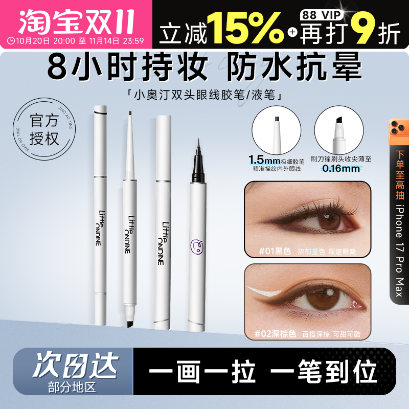 程十安小奥汀眼线胶笔防水不晕染持久新手下至笔卧蚕双头眼线液笔