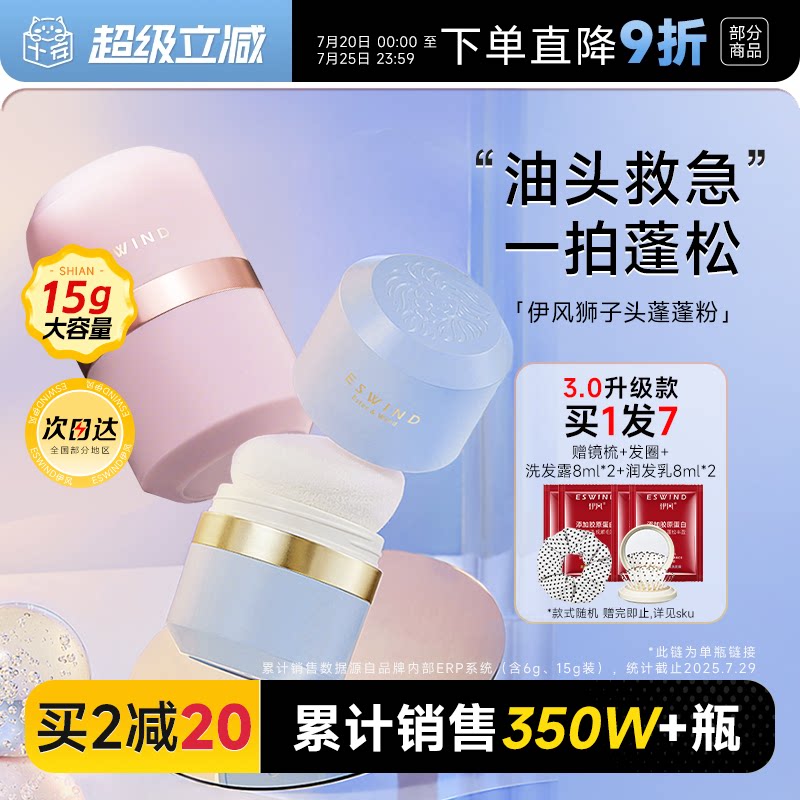 伊风蓬蓬粉ESWIND狮子头蓬松粉刘海控油免洗去油头干发粉散粉正品