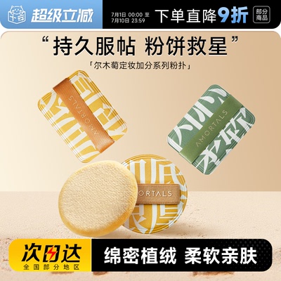 尔木萄定妆散粉植绒粉扑加分系列