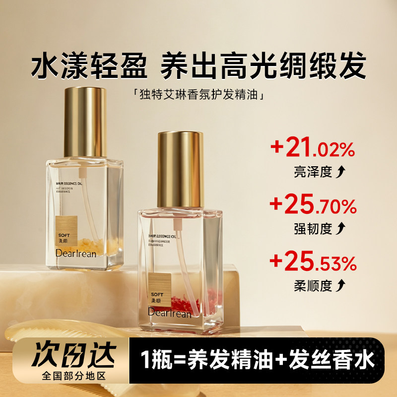 独特艾琳香氛护发精华油修护保湿图片