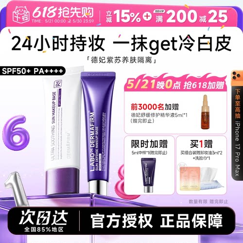 德妃紫苏隔离防晒三合一