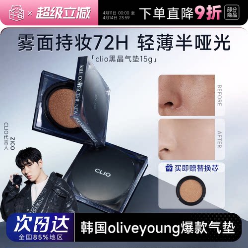 【火爆韩网】CLIO气垫黑晶小磁铁