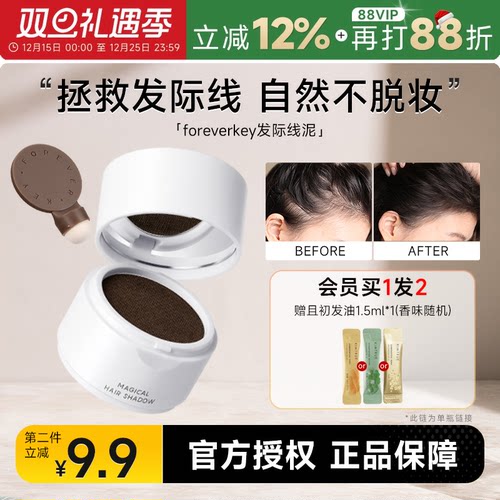 foreverkey发际线粉买2-9.9