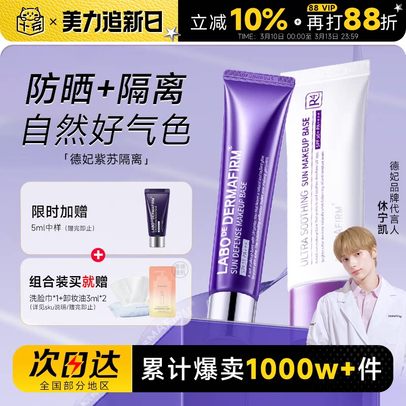 程十安德妃紫苏隔离防晒霜三合一紫色妆前乳遮瑕素颜霜女官方正品