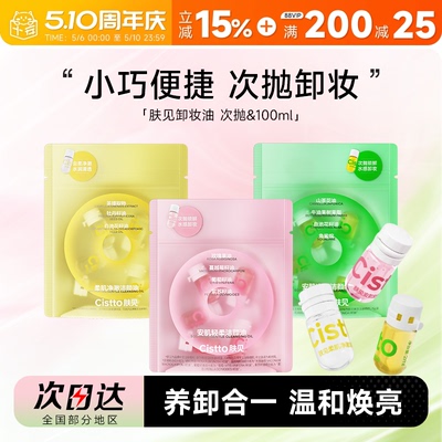 次日达！肤见次抛卸妆油